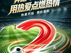 派雅门窗：倒计时2天 | 热爱开场 勇往直前 