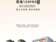 简逸120 PRO提升推拉门｜以奢宅锋范 ，进阶自在生活 