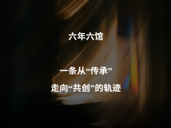 六年一漆：顺辉天成岩板与广州设计周，“中国质感”的长期主义 