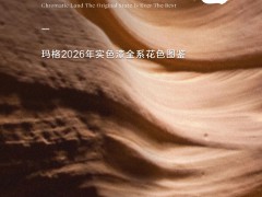 拾色大地 风物长宜 | 玛格2026年实色漆全系花色图鉴 