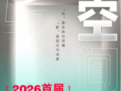 LOUIS LONG | 追光捉影 · 美学空间｜路易诗兰2026首届「光影杯」艺术空间案例征集正式启幕！ 