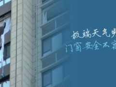 安格尔门窗总部：极端天气频发！门窗安全不容忽视！ 