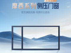 新标门窗：杆级新品|摩西侧压门窗，大通风大视野 