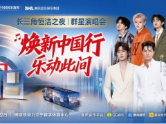 焕新中国行・乐动此间｜长三角恒洁之夜群星演唱会燃情绽放 