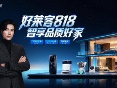 好莱客818周年庆直播火热开启！设计大咖崔树、科技达人王德发齐聚，点燃家居狂欢浪潮 
