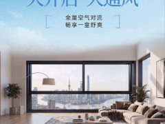 第四代重型推拉窗 | 自由通风，奢阔视野 