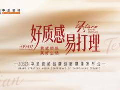 好质感见初心 · 易打理归生活|中圣瓷砖“好质感·易打理”品牌战略媒体发布会圆满举行 