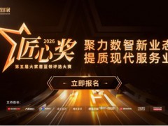 聚力数智新业态，提质现代服务业｜鲁班到家2026第五届匠心奖正式启动 