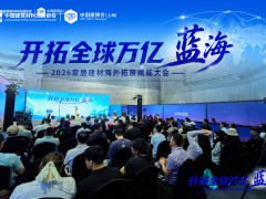 搭建产业出海“超级接口”｜2026家居建材海外拓展赋能大会圆满成功 