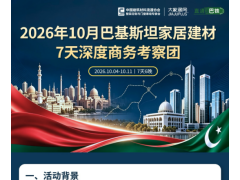 别错过！2026年10月巴基斯坦家居建材7天深度商务考察团，席位不多，先报先得 