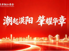 潮起漠阳，肇耀华章｜肇庆市阳江商会正式成立，新标集团董事长黄东江荣任首任会长 
