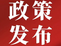 商务部等8部门关于印发《促进智能家居消费行动方案》的通知 