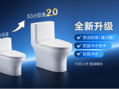 从1年30万台到2.0升级：恒洁S3「小巨浪」如何回应中国家庭的真实期待 