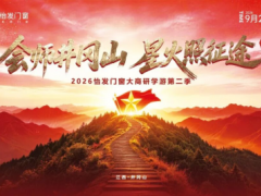 倒计时！“怡发者行”再出发，这一次我们会师井冈山