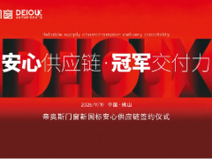 帝奥斯门窗9·19品牌战略升维暨新国标安心供应链签约仪式圆满落幕 把国标写进供应链，把安心交给千万家 
