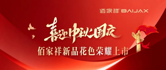 喜迎中秋国庆｜佰家祥新品花色荣耀上市！0.png