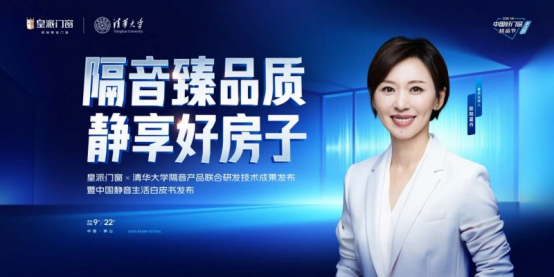 特邀著名主持人欧阳夏丹力鉴，皇派门窗X清华大学联合研发新成果即将发布！478.png