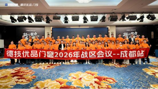 0922 德技优品门窗 成都经销商会议(1)964.png