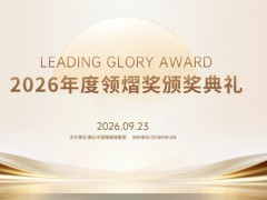 让好品牌，熠熠生辉！2026年度领熠奖颁奖典礼圆满举行！ 