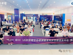 V6家居星空自感弹簧系列床垫新品发布会再掀城市热浪：以“国际标准软睡感”重构床垫竞争逻辑 