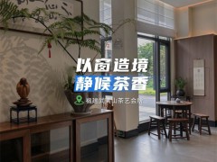 武夷山茶馆丨细节藏巧，兼顾茶室美学与实用 