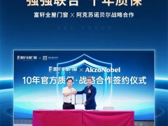 富轩x阿克苏诺贝尔十年质保，让居家更安心 