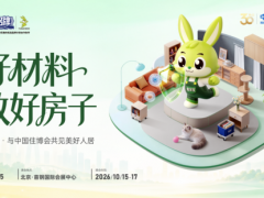 真材实“料”！兔宝宝重磅亮相中国住博会，构筑新时代好房子 