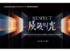 质敬时光・六载见真章 金牌亚洲金丝绒6周年品质见证会暨超抗污质感砖新品发布会圆满举行 