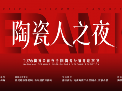 2026首届“陶瓷人之夜”启幕 中国建陶产业迎来年度相聚IP 