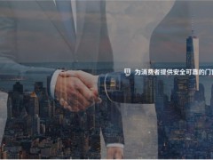 《德技优品，把服务做成标准》 