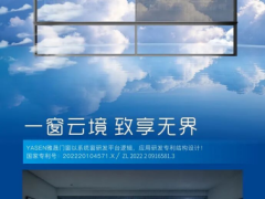 雅晟高层门窗 | 致享云境专利全景系统推拉窗 全新上市！ 