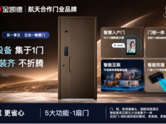 金凯德智慧门系列全新上市 | 归家的第一步，就该是从容的开始 