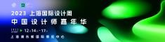 上海设计周