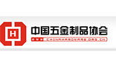 中国五金制品协会